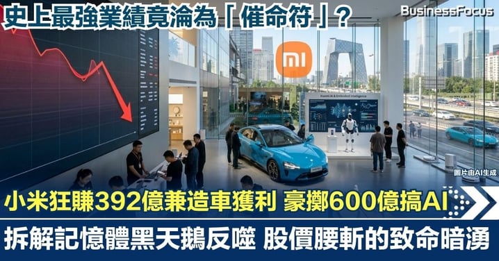 史上最強業績淪「催命符」？小米狂賺392億兼造車獲利 豪擲600億搞AI！拆解記憶體黑天鵝反噬 股價腰斬的致命暗湧！