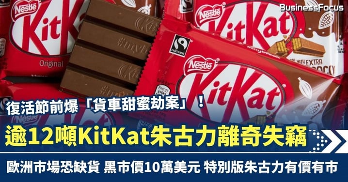 復活節前爆「貨車甜蜜劫案」！ 逾12噸KitKat朱古力離奇失竊 歐洲市場恐現短期缺貨