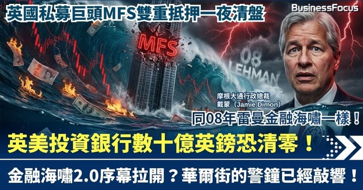 【金融核彈】英國私募巨頭MFS雙重抵押一夜清盤 英美投資銀行數十億英鎊恐「清零」！雷曼式金融海嘯2.0序幕已拉開？華爾街的警鐘已經敲響！