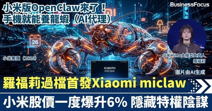小米版OpenClaw來了！手機就能養龍蝦  羅福莉過檔首發殺手鐧「Xiaomi miclaw」 股價一度爆升6%背後隱藏的「特權」陰謀！