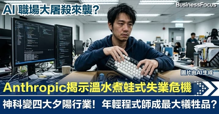 AI 職場大屠殺來襲？Anthropic 揭示「溫水煮蛙」式失業危機，神科變四大「夕陽行業」！年輕程式師成裁員最大犧牲品？