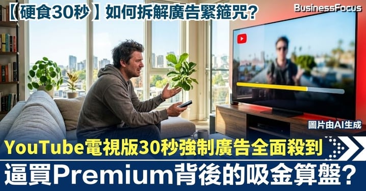 【硬食30秒】YouTube電視版「30秒強制廣告」全面殺到！逼買Premium背後的吸金算盤？如何拆解廣告緊箍咒？