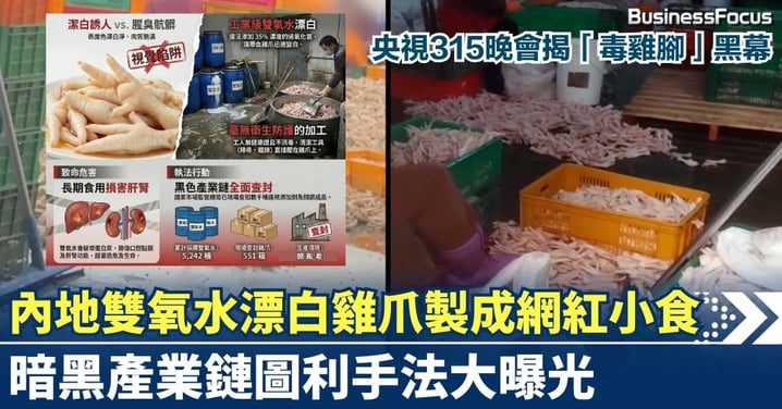 【食品安全】內地央視315晚會揭「毒雞腳」黑幕！雙氧水漂白製成網紅小食，暗黑產業鏈圖利手法大曝光