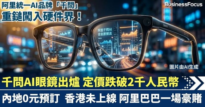 阿里巴巴統一AI品牌「千問」重鎚闖入硬件界!千問AI眼鏡出爐0元預約 定價跌破2千人民幣 股價低迷下的一場豪賭?