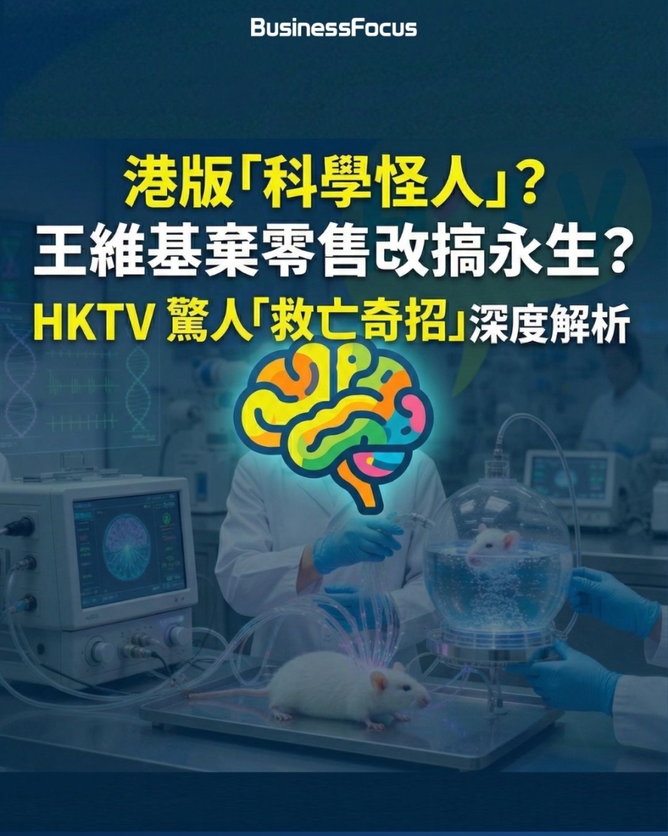 HKTVmall母企去年虧損擴大1.2倍至1.5億，CEO王維基擬年花5000萬研究器官保存技術以破局。