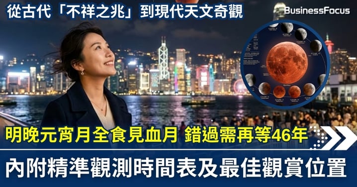 【罕見天象】明晚元宵逢「月全食」可見血月 錯過需再等 46 年  內附精準觀測時間表及最佳觀測位