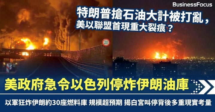 特朗普搶石油大計被打亂 美以聯盟首現重大裂痕？美政府急令以色列停炸伊朗油庫 揭白宮背後多重現實考量
