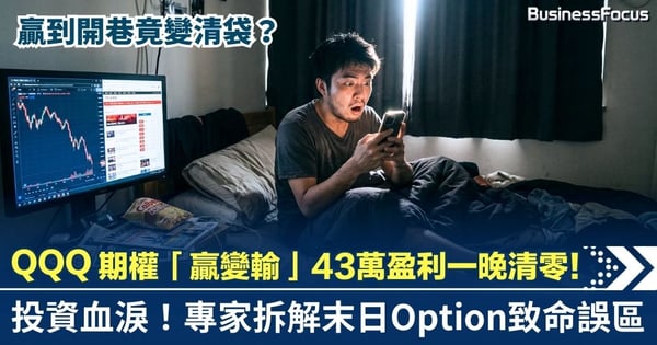 【投資血淚】43萬盈利一晚清零！QQQ期權「贏變輸」全過程 專家拆解末日Option致命誤區