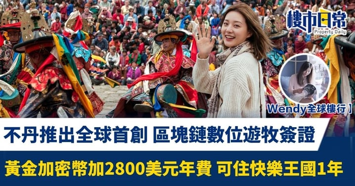【Wendy全球樓行】不丹推出全球首創 區塊鏈數位遊牧簽證 黃金加密幣加2800美元年費 可住快樂王國1年