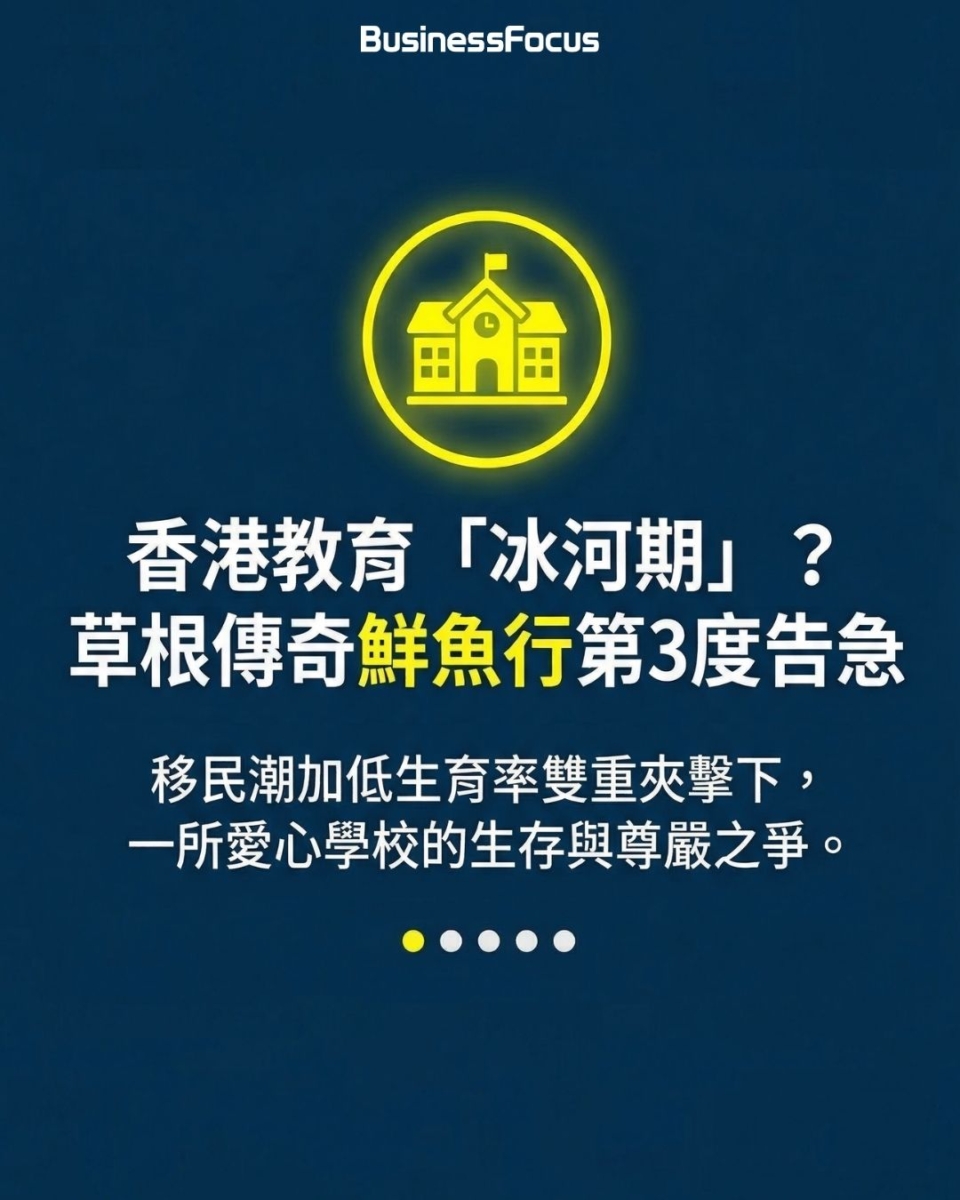 鮮魚行學校第3度面臨殺校的來龍去脈。