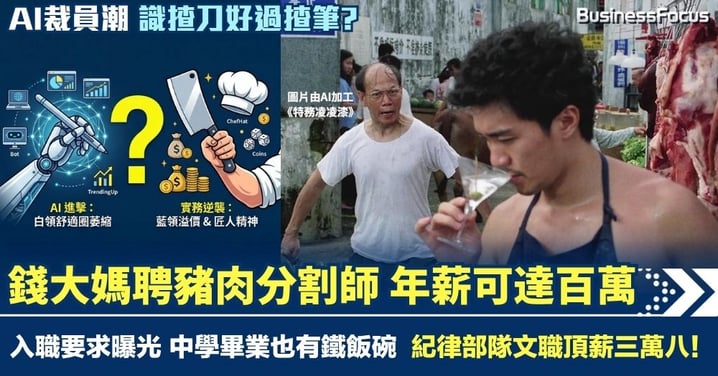 錢大媽聘豬肉分割師 百萬年薪入職要求曝光 中學畢業也有鐵飯碗 紀律部隊文職月薪三萬八