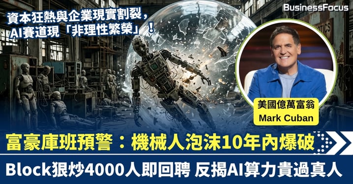 億萬富翁庫班預警：人形機械人泡沫10年內爆破 Block狠炒4000人即回聘 反揭AI算力貴過真人