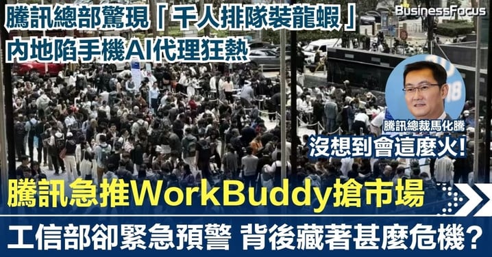 全民陷AI代理狂熱騰訊總部千人排隊裝龍蝦 WorkBuddy上線搶市場,深圳急推「龍蝦十條」,工信部警告有安全風險