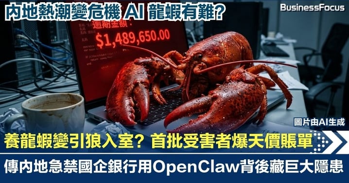【AI殺豬盤】「養龍蝦」變引狼入室？首批受害者爆天價賬單  傳內地急禁國企銀行用OpenClaw背後藏巨大隱患！
