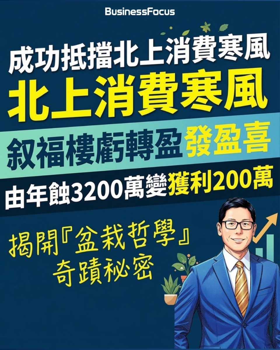 叙福樓虧轉盈發盈喜，CEO黃傑龍「戰勝北上消費寒風」的成功秘密為何？