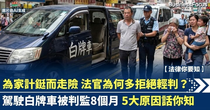 【法律你要知】被告為家計鋌而走險 法官為何多拒絕輕判？駕駛白牌車被判監8個月 5大原因話你知