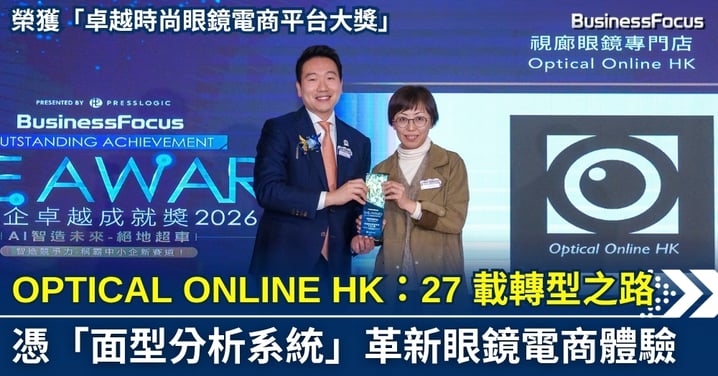 【中小企卓越成就獎】27 載轉型之路：OPTICAL ONLINE HK 憑「面型分析系統」革新眼鏡電商體驗