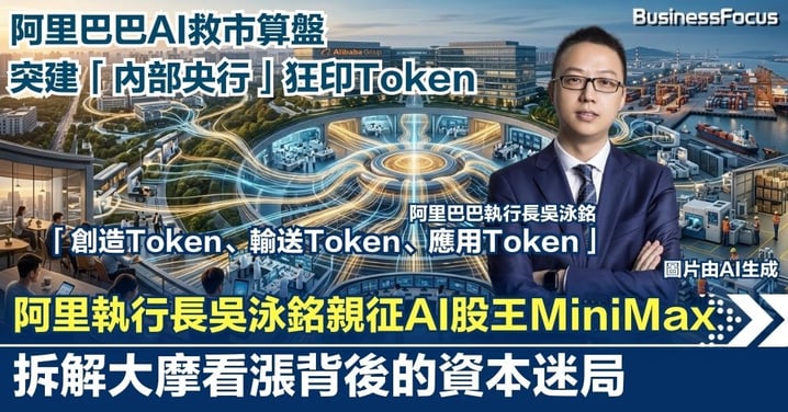【AI救市算盤】阿里突建「內部央行」狂印Token！吳泳銘親征AI股王MiniMax，拆解大摩看漲背後的資本迷局