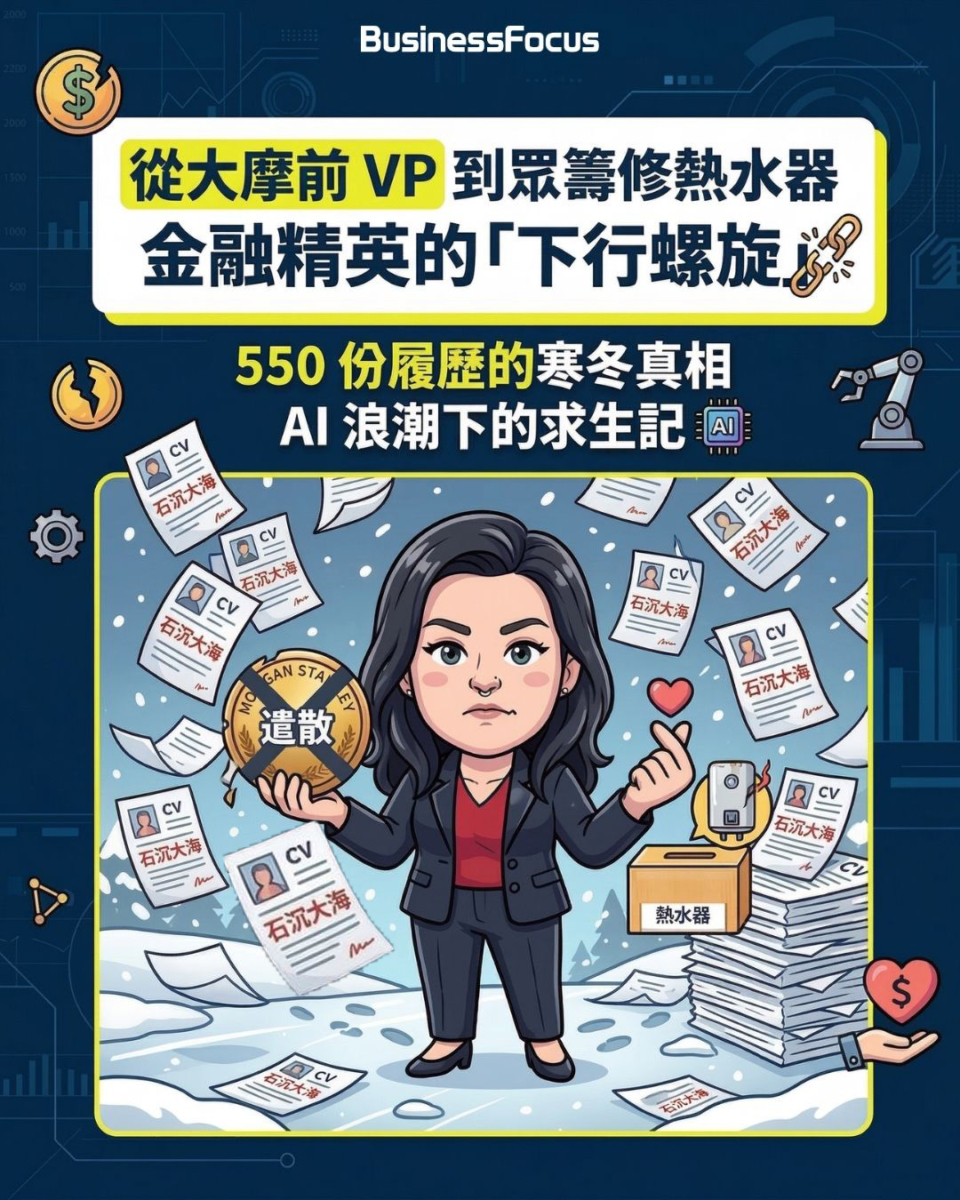 大摩前女副總裁被裁1年後,寄了550封履歷,仍未找到長工!
