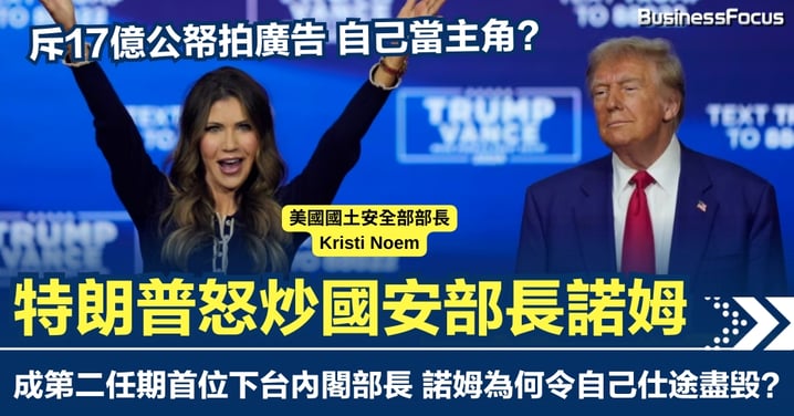 斥17億公帑拍廣告 自己當主角？特朗普怒炒國安部長 揭諾姆落馬3大致命傷