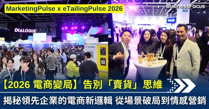 【2026 電商變局】告別「賣貨」思維：揭秘領先企業的電商新邏輯——從場景破局到情感營銷