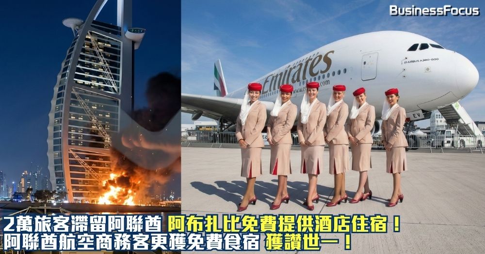 美伊戰爭。2萬旅客滯留阿聯酋。阿布扎比政府神級公關,滯留旅客免費住酒店;阿聯酋航空商務客更獲免費食宿。