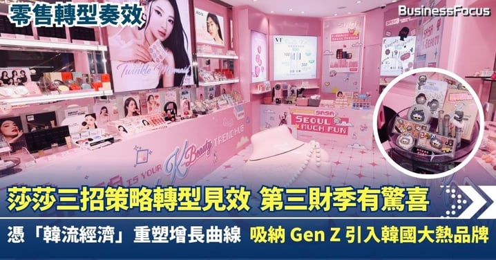 【零售轉型】莎莎三招策略轉型見效:憑「韓流經濟」重塑增長曲線 贊助韓團精準吸納 Gen Z 引入韓國大熱品牌打造港版美妝聖地