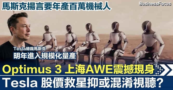 【Tesla救世主？】Tesla Optimus 3上海AWE震撼現身 馬斯克揚言要年產百萬 Tesla股價救星抑或混淆視聽？