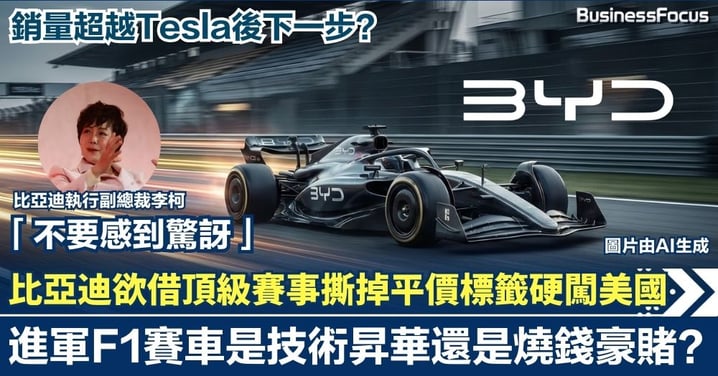 銷量超越Tesla後下一步？比亞迪傳進軍F1賽車 欲借頂級賽事撕掉平價標籤硬闖美國 是技術昇華還是燒錢豪賭？【 @businessfocus.io 】【#BF社會熱話】