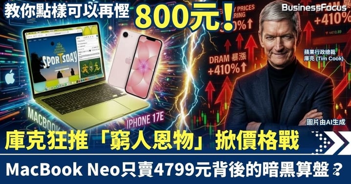 蘋果露出「獠牙」！庫克狂推「窮人恩物」掀價格戰，MacBook Neo只賣4799元背後的暗黑算盤？