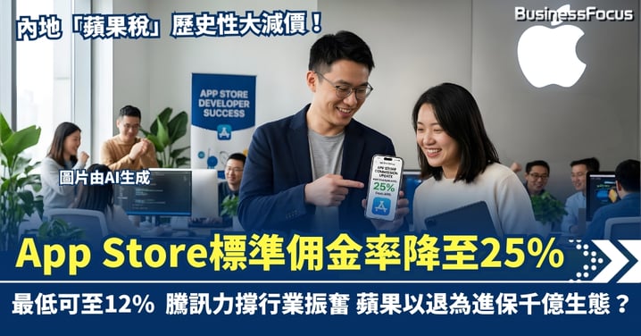 內地「蘋果稅」歷史性大減價！App Store標準佣金率降至25% 騰訊力撐行業振奮 蘋果以退為進保千億生態？