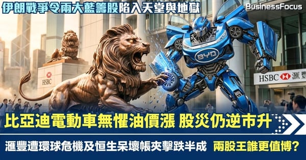伊朗戰爭令兩大藍籌股陷入天堂與地獄 比亞迪電動車無懼股災逆市升 滙豐遭環球危機及恒生呆壞帳夾擊跌半成 兩大新舊股王誰更值博?