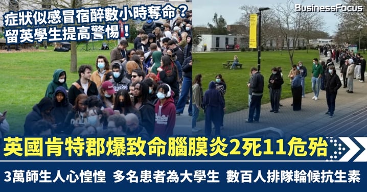 症狀似感冒宿醉數小時奪命？留英學生提高警惕！英國肯特郡夜店爆致命腦膜炎 2學生死11危殆 數百學生排隊輪候抗生素