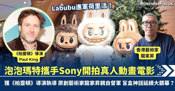 Labubu進軍荷里活！ 泡泡瑪特攜手Sony開拍真人動畫電影 獲《柏靈頓》導演執導 原創藝術家龍家昇親自督軍