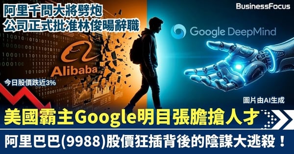 【AI爭霸】阿里千問大將劈炮 公司正式批准林俊暘辭職！美國霸主Google明目張膽「搶人才」，阿里股價狂插近3%背後的陰謀大逃殺！