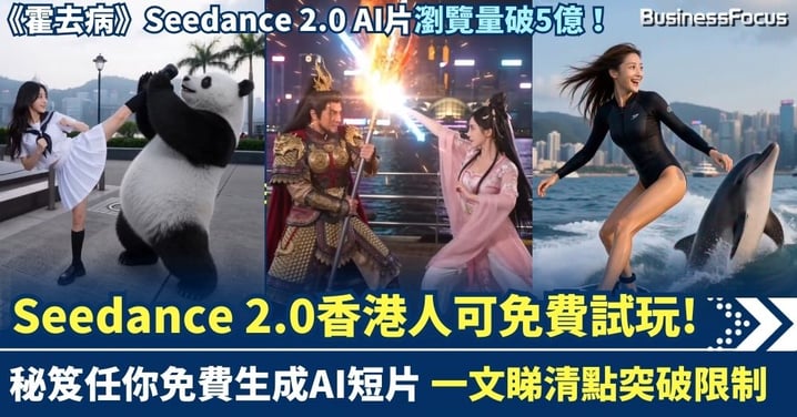 【免費AI秘笈】抖音Seedance畫質驚人 《霍去病》瀏覽量破5億 香港人免費試玩AI短片秘笈