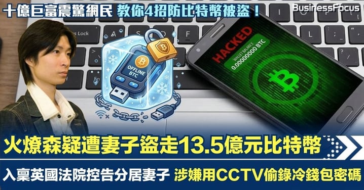火燎森疑遭妻裝CCTV偷錄密碼 13.5億元比特幣被盜 入稟英國法院控告妻子 教你4招防比特幣被盜