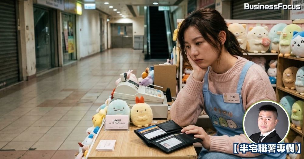 2026年無論是職場還是做生意，環境都變得更加逼人，打工仔或小店主如何是好？