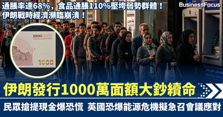 伊朗通脹率達68% 戰時經濟瀕臨崩潰  發行1000萬面額大鈔續命 英國恐爆能源危機擬急召會議應對