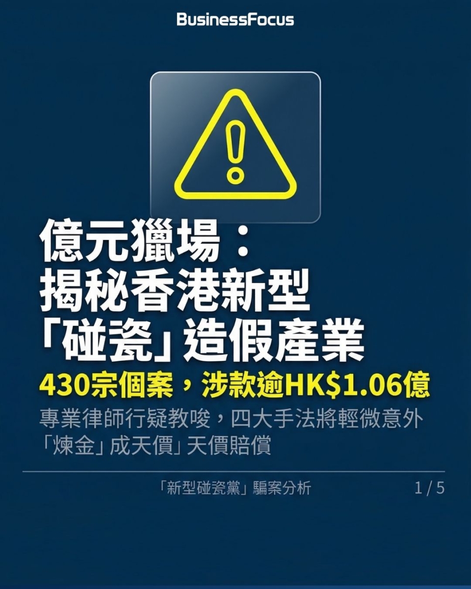 撞車碰瓷黨騙案警方再拘16人，430宗索償額達1億，4大造假騙賠償方法曝光。
