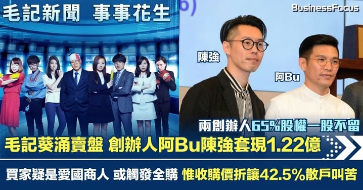 毛記葵涌賣盤 創辦人阿Bu陳強65%股權一股不留 套現1.22億 買家疑是愛國商人 或觸發全面收購