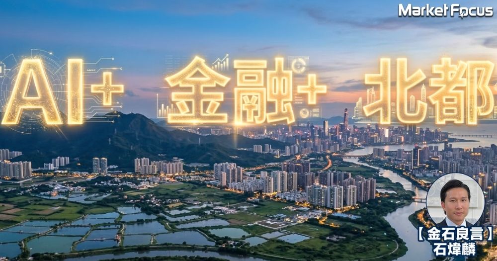 外界普遍認為，香港有危亦有機，有三個領域大家必須注意，包括「AI+」、「金融+」及「北部都會區」。