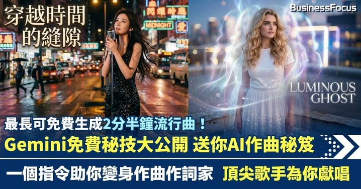 Gemini免費秘技大公開 實測一個指令你變身作曲作詞家 頂尖歌手為你獻唱 送你作曲秘笈