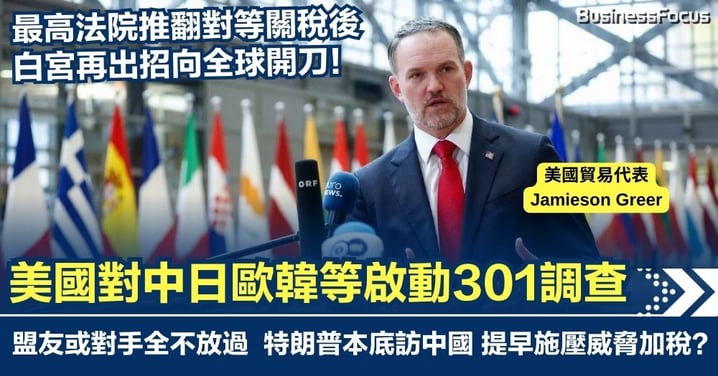 最高法院推翻對等關稅後 美國對中歐日韓等16個經濟體啟動301調查  多國盟友又要加關稅？特朗普邊加稅邊訪華？