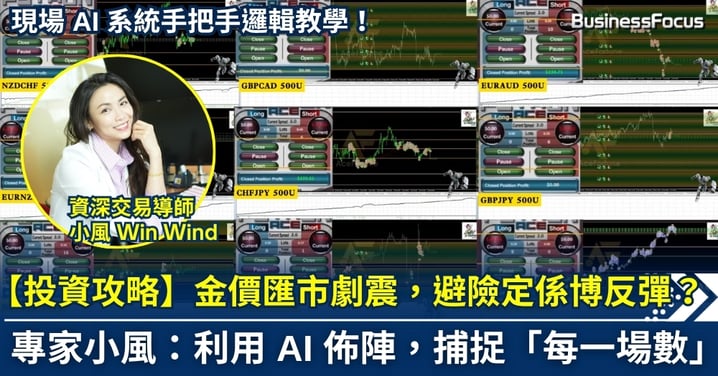 【投資攻略】金價匯市劇震，避險定係博反彈？ 專家小風：利用 AI 佈陣，捕捉「每一場數」