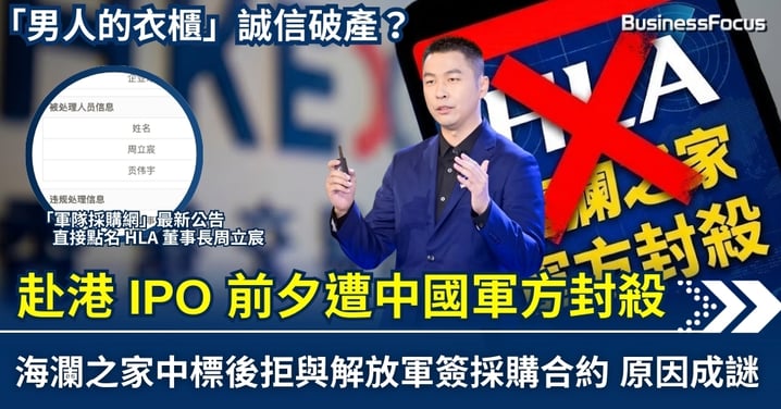 【上市危機】赴港 IPO 前夕遭中國軍方封殺 「男人的衣櫃」誠信破產？海瀾之家中標後反悔拒簽合約 原因成謎