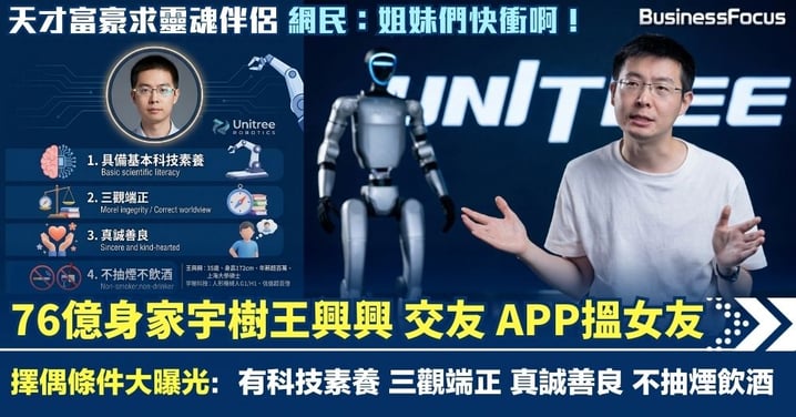 交友APP驚現76億身家宇樹科技創辦人 35歲王興興擇偶條件曝光 有科技素養 真誠善良 不抽煙飲酒