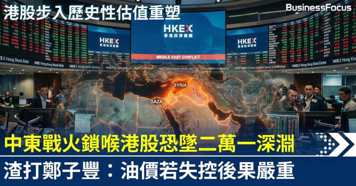 【深淵警報】恆指二萬一保衛戰打響！中東戰火鎖喉引發估值大執位，渣打鄭子豐：油價若失控後果慘重