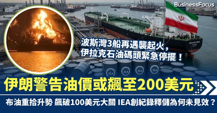 波斯灣3船再遇襲起火 伊朗警告油價或飆至200美元 IEA創紀錄釋儲為何未見效？