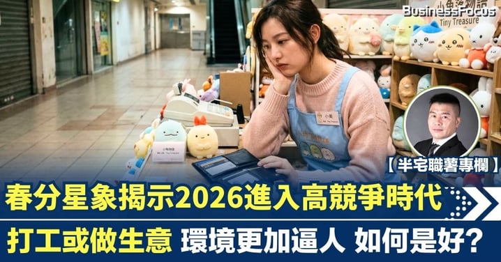 【Jupiter專欄】春分星象揭示2026進入高競爭時代 打工或做生意 環境更加逼人 如何是好？